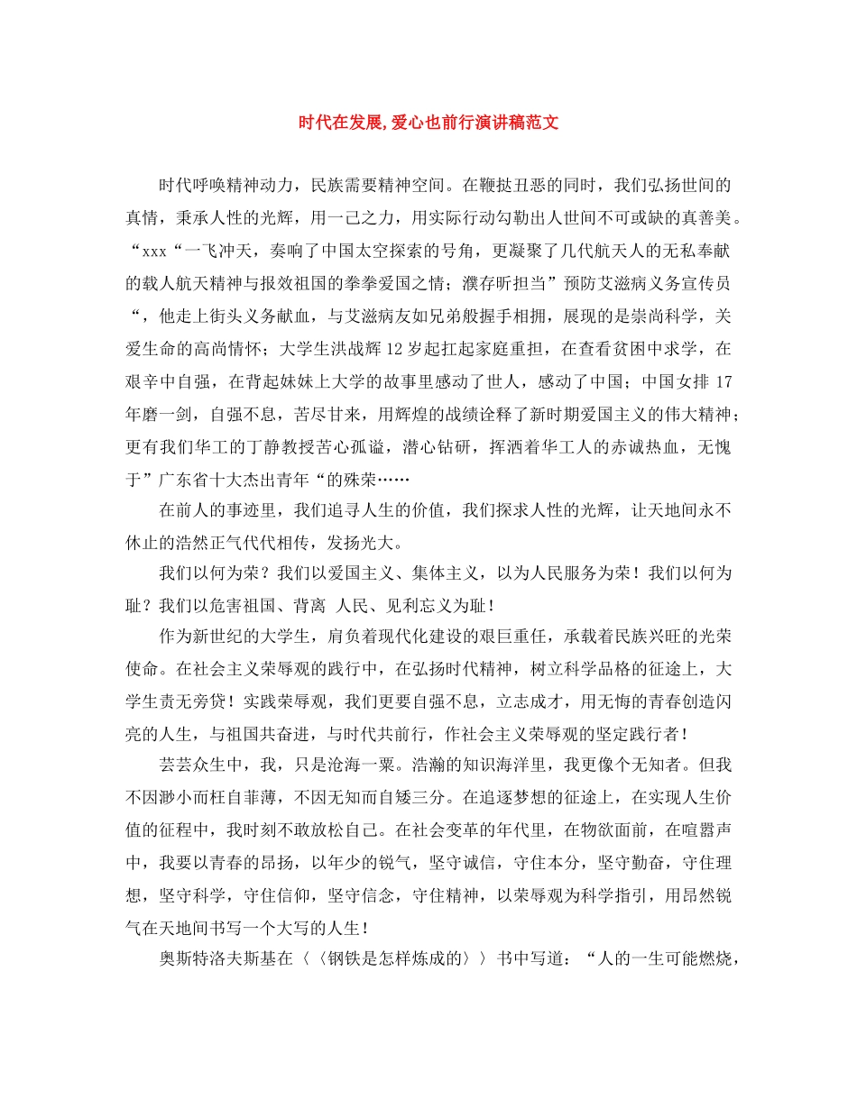 时代在发展,爱心也前行演讲稿范文 _第1页