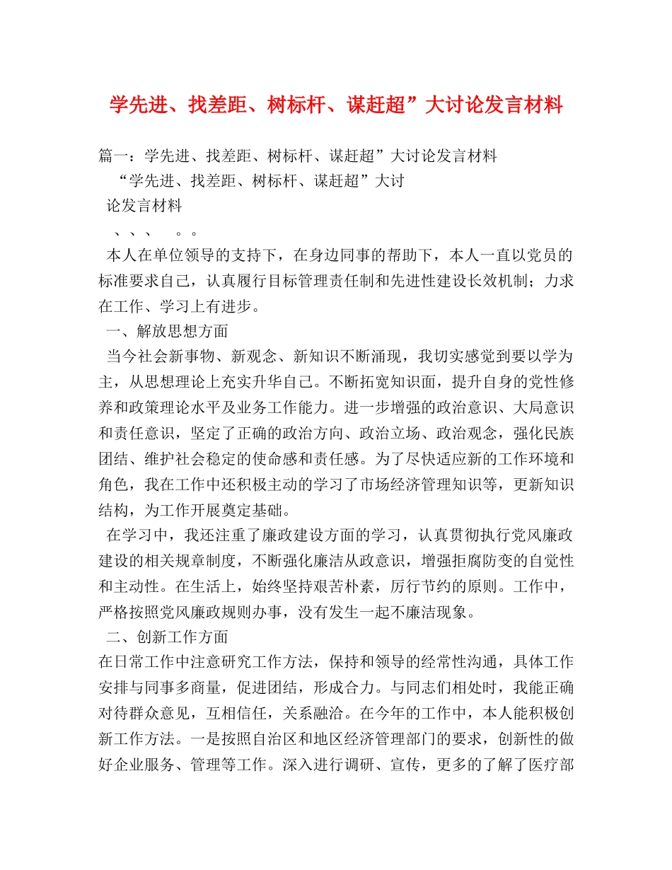 学先进、找差距、树标杆、谋赶超”大讨论发言材料 _第1页