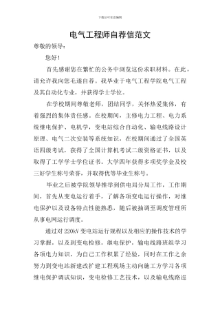 电气工程师自荐信范文
