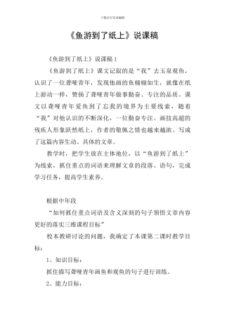 《鱼游到了纸上》说课稿