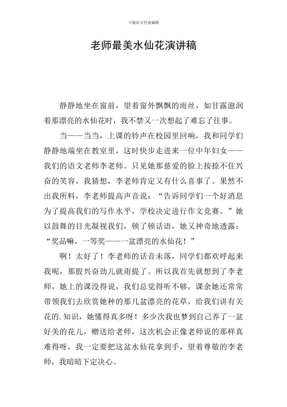 老师最美水仙花演讲稿_第1页