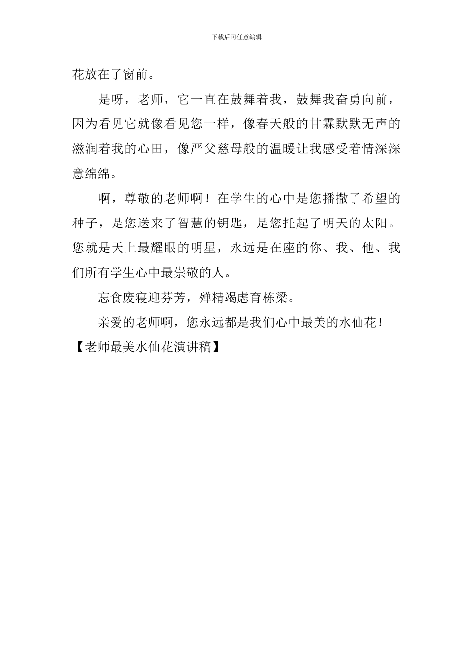 老师最美水仙花演讲稿_第3页