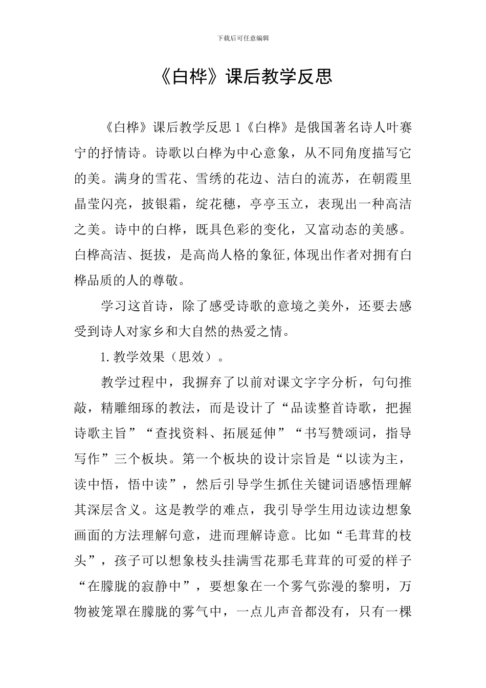 《白桦》课后教学反思_第1页