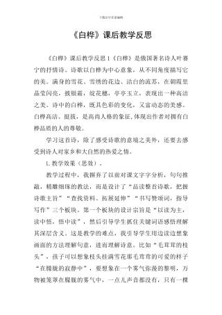 《白桦》课后教学反思