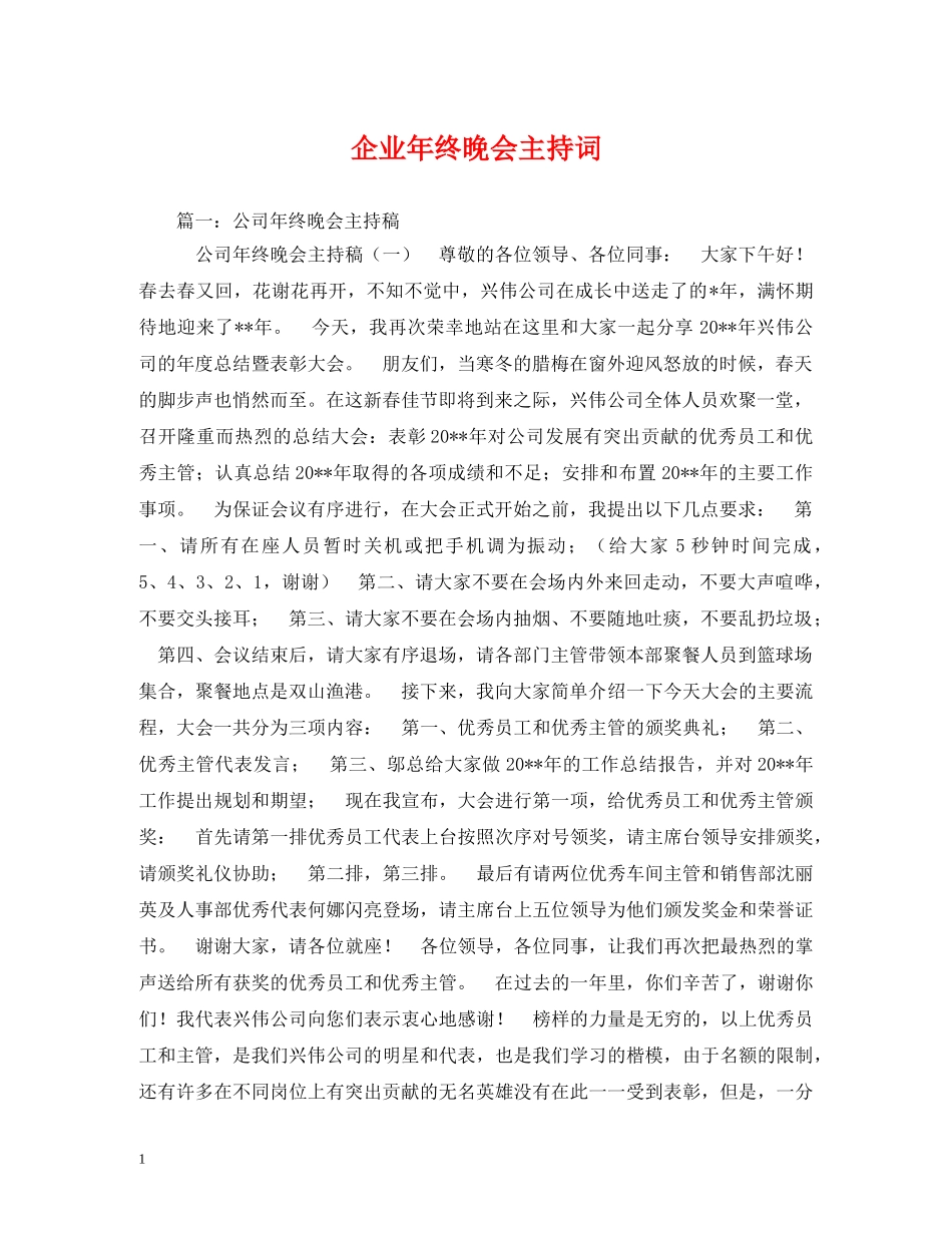 企业年终晚会主持词 _第1页