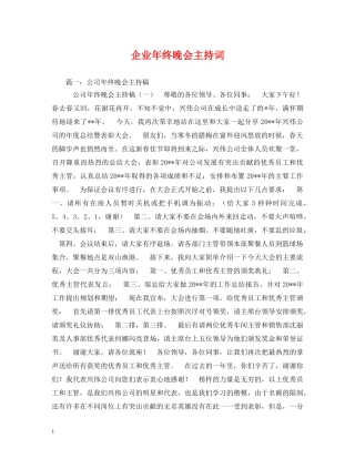 企业年终晚会主持词 