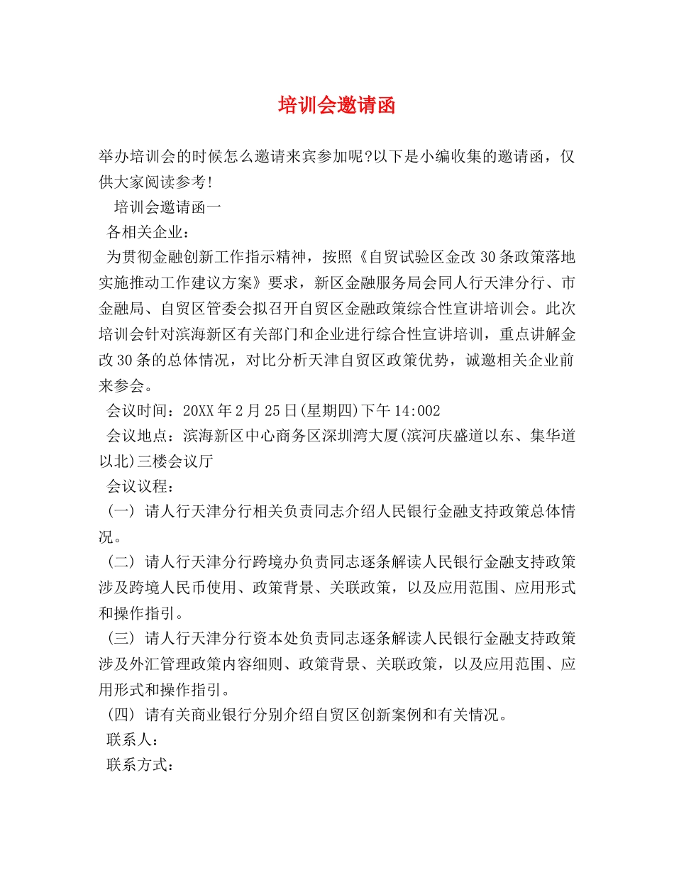 培训会邀请函 _第1页