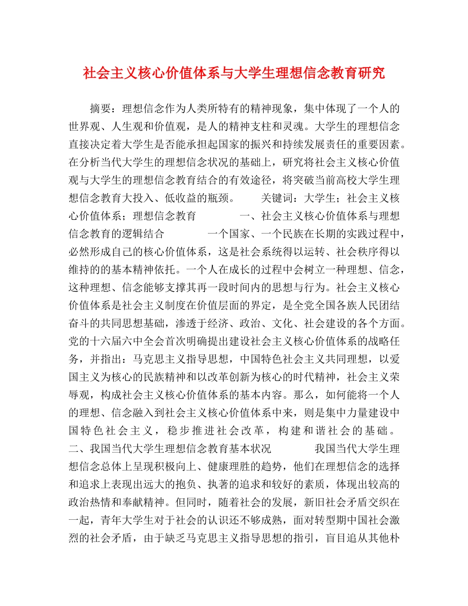 社会主义核心价值体系与大学生理想信念教育研究 _第1页