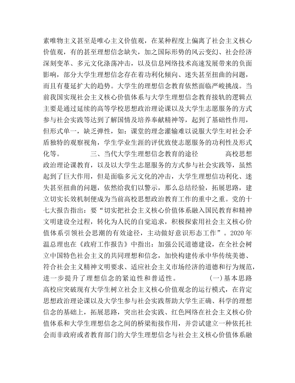 社会主义核心价值体系与大学生理想信念教育研究 _第2页