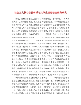 社会主义核心价值体系与大学生理想信念教育研究 