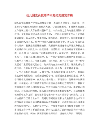 幼儿园党员教师严守党纪党规发言稿 
