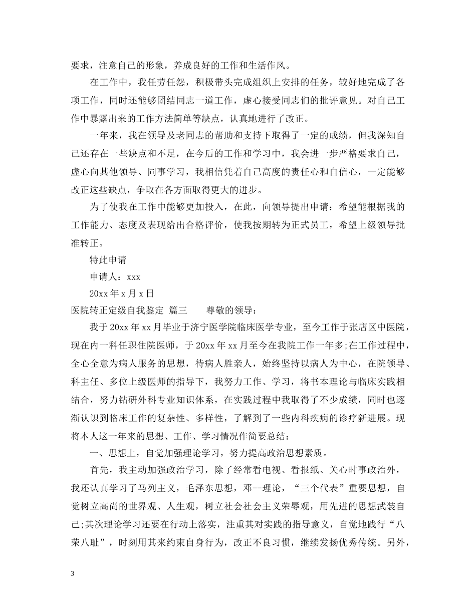 医院转正定级自我鉴定范文 _第3页