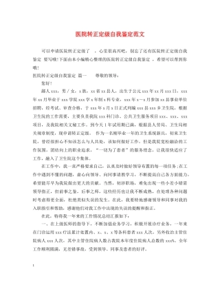 医院转正定级自我鉴定范文 