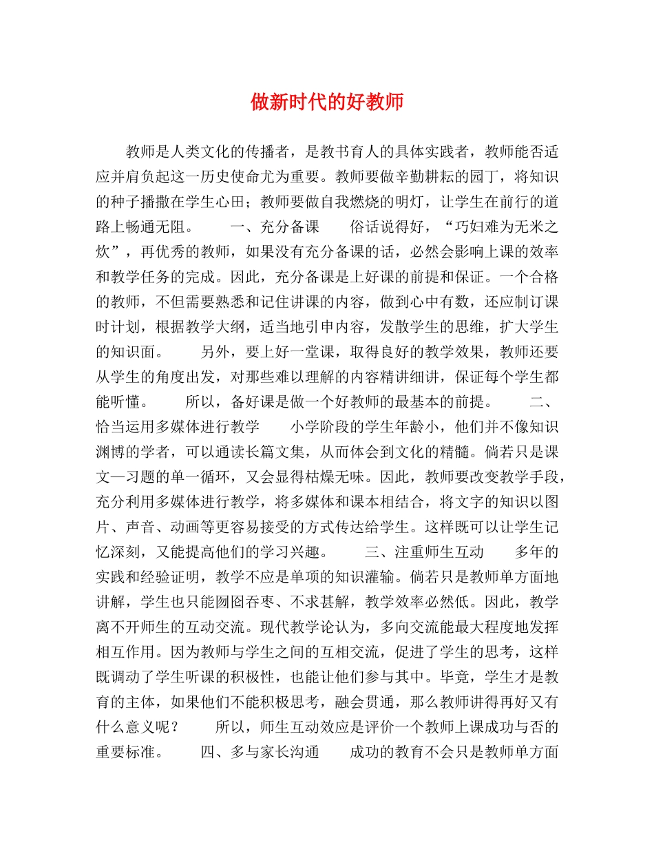 做新时代的好教师 _第1页