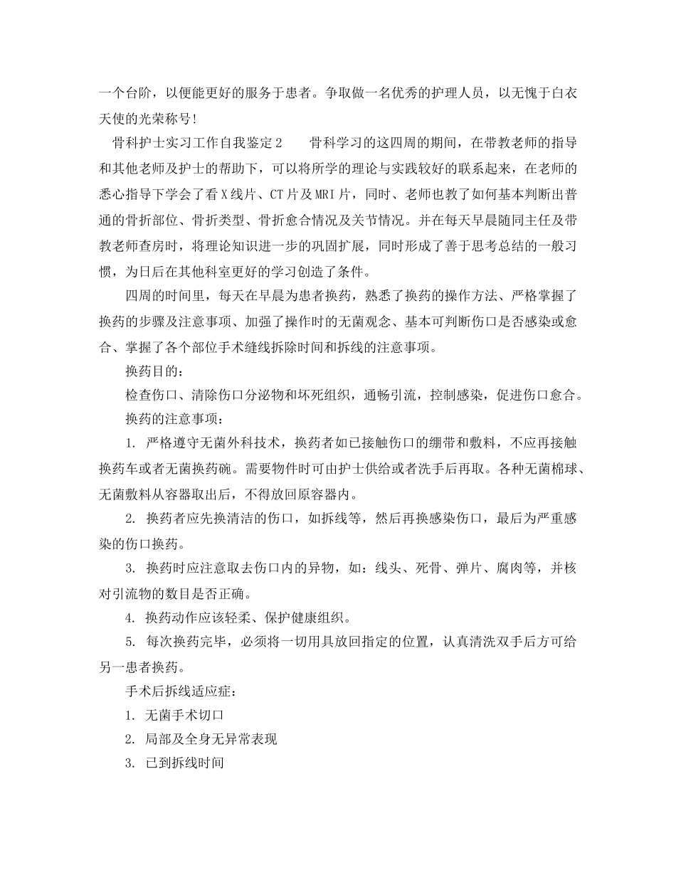 骨科护士实习工作自我鉴定 _第2页
