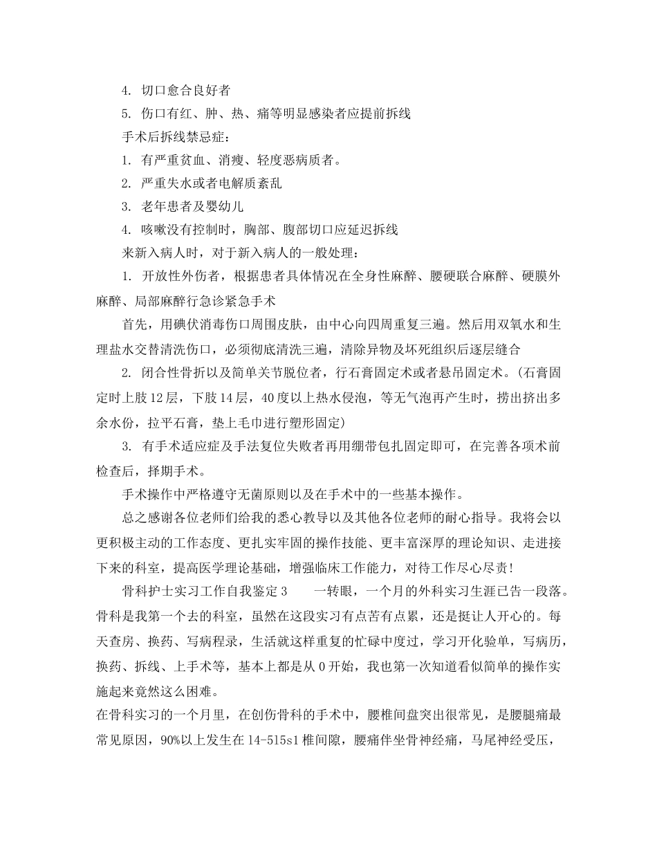 骨科护士实习工作自我鉴定 _第3页