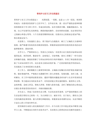 骨科护士实习工作自我鉴定 