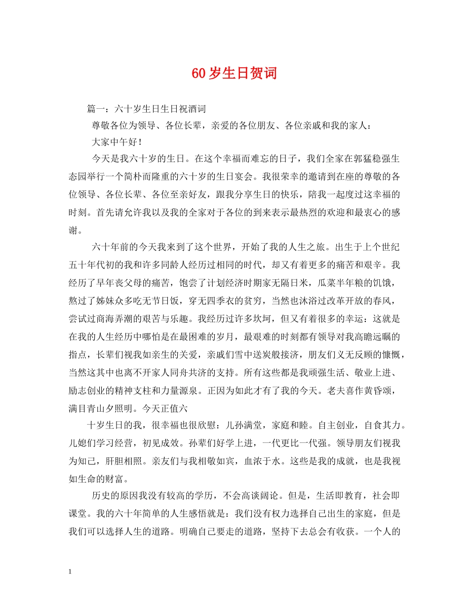 贺词大全-60岁生日贺词 _第1页