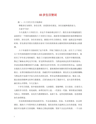 贺词大全-60岁生日贺词 
