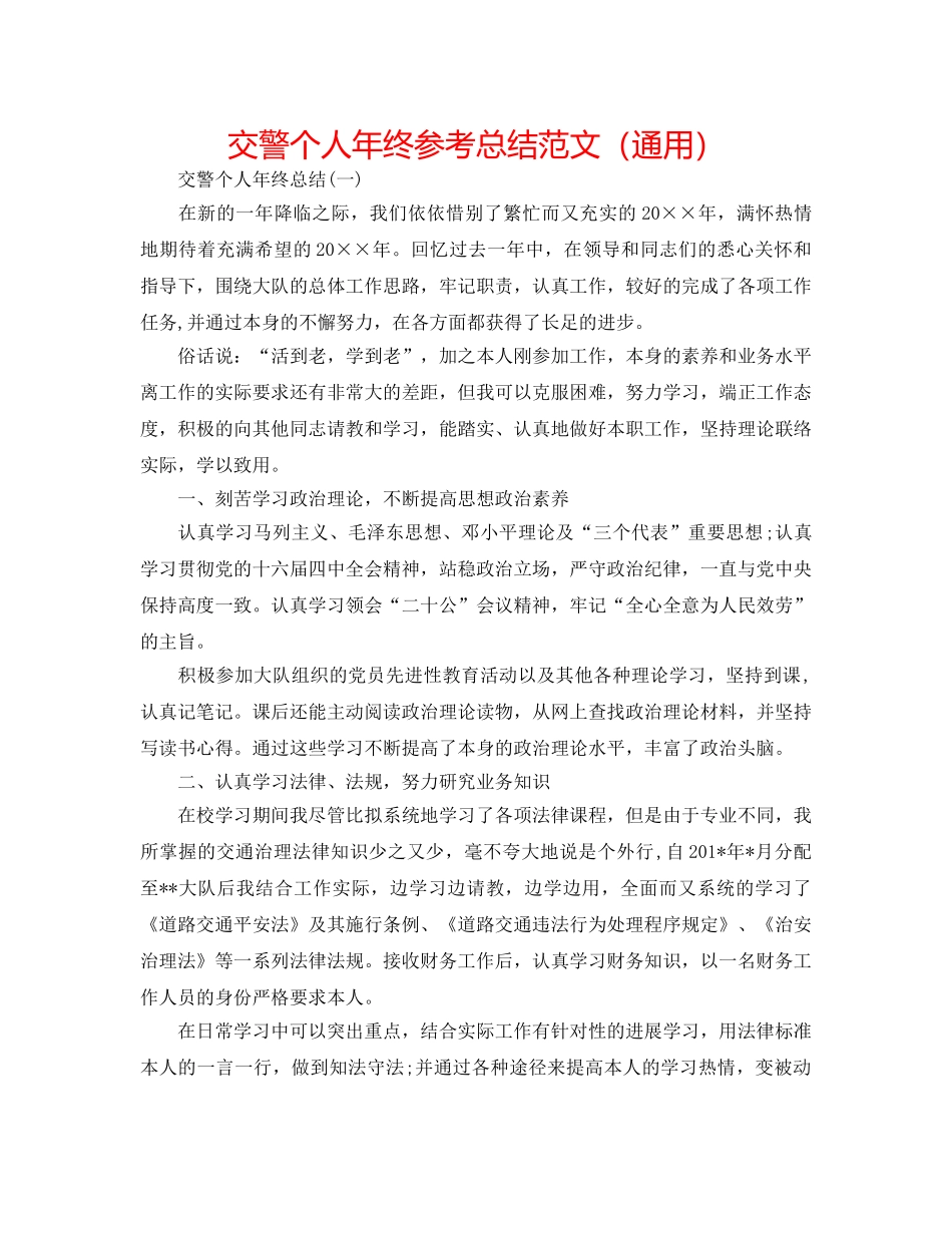 交警个人年终参考总结范文（通用） _第1页