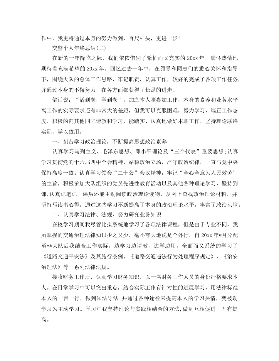 交警个人年终参考总结范文（通用） _第3页