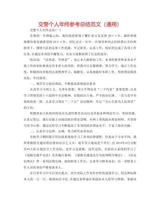 交警个人年终参考总结范文（通用） 