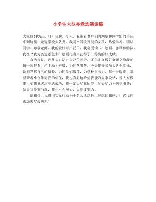 小学生大队委竞选演讲稿 