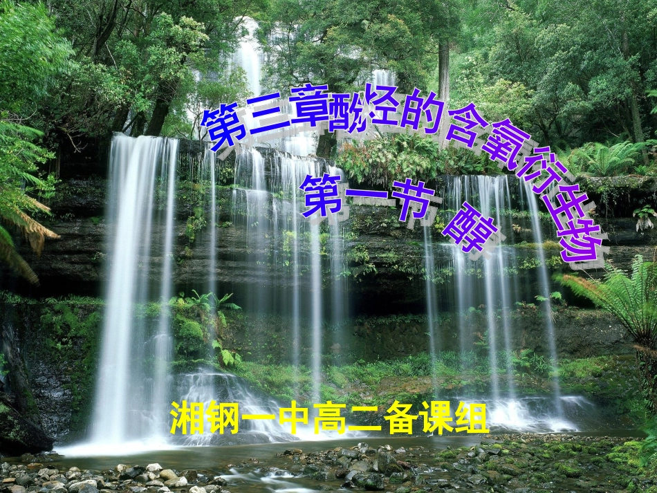 第一节醇酚（第一课时）_第1页