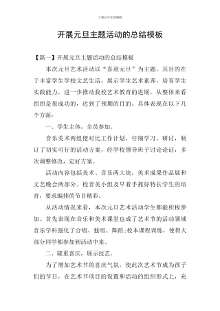 开展元旦主题活动的总结模板