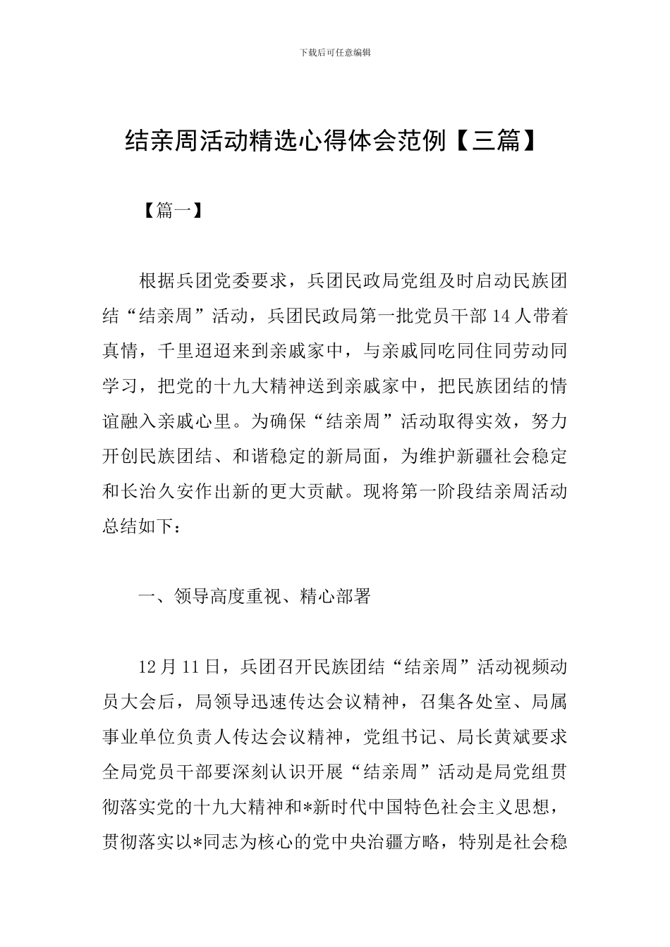 结亲周活动精选心得体会范例_第1页