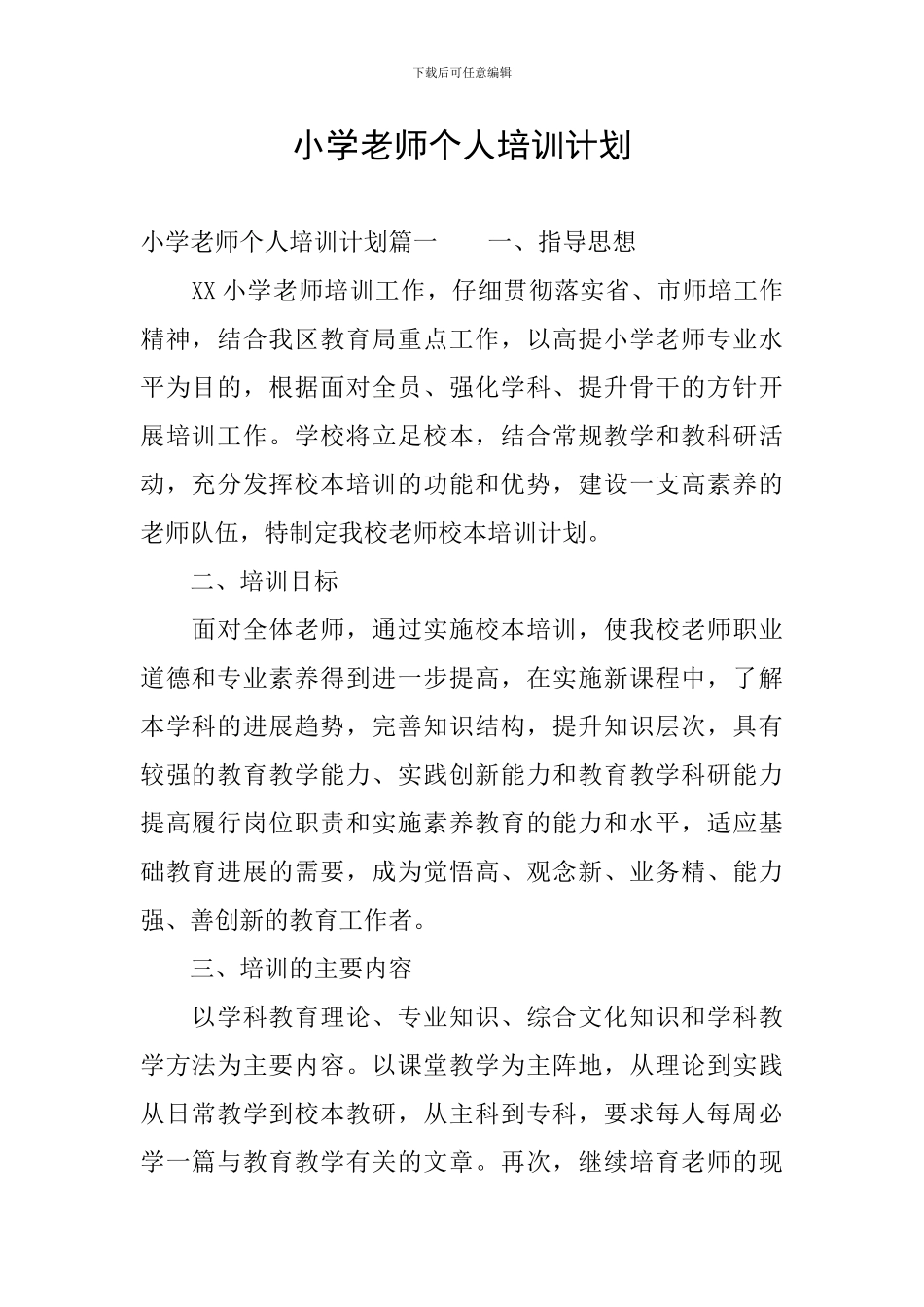 小学教师个人培训计划_第1页