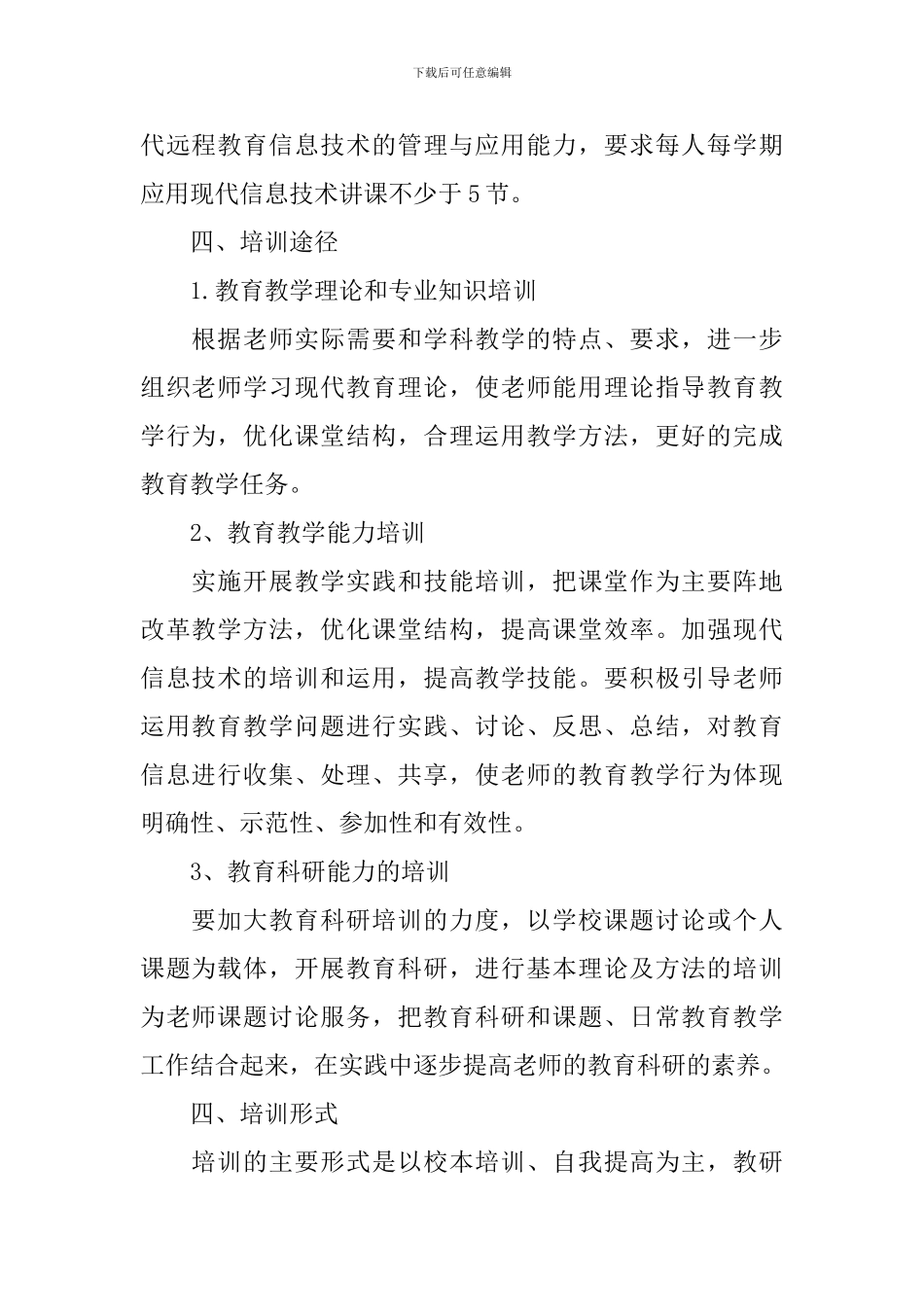 小学教师个人培训计划_第2页