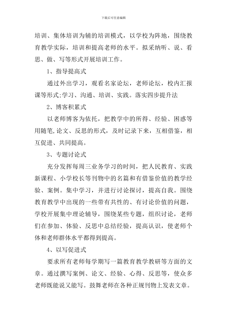 小学教师个人培训计划_第3页
