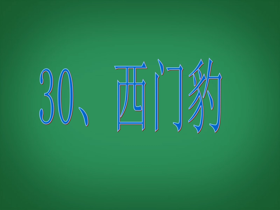 三年级语文下册西门豹4课件人教新课标版_第1页