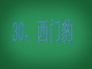 三年级语文下册西门豹4课件人教新课标版