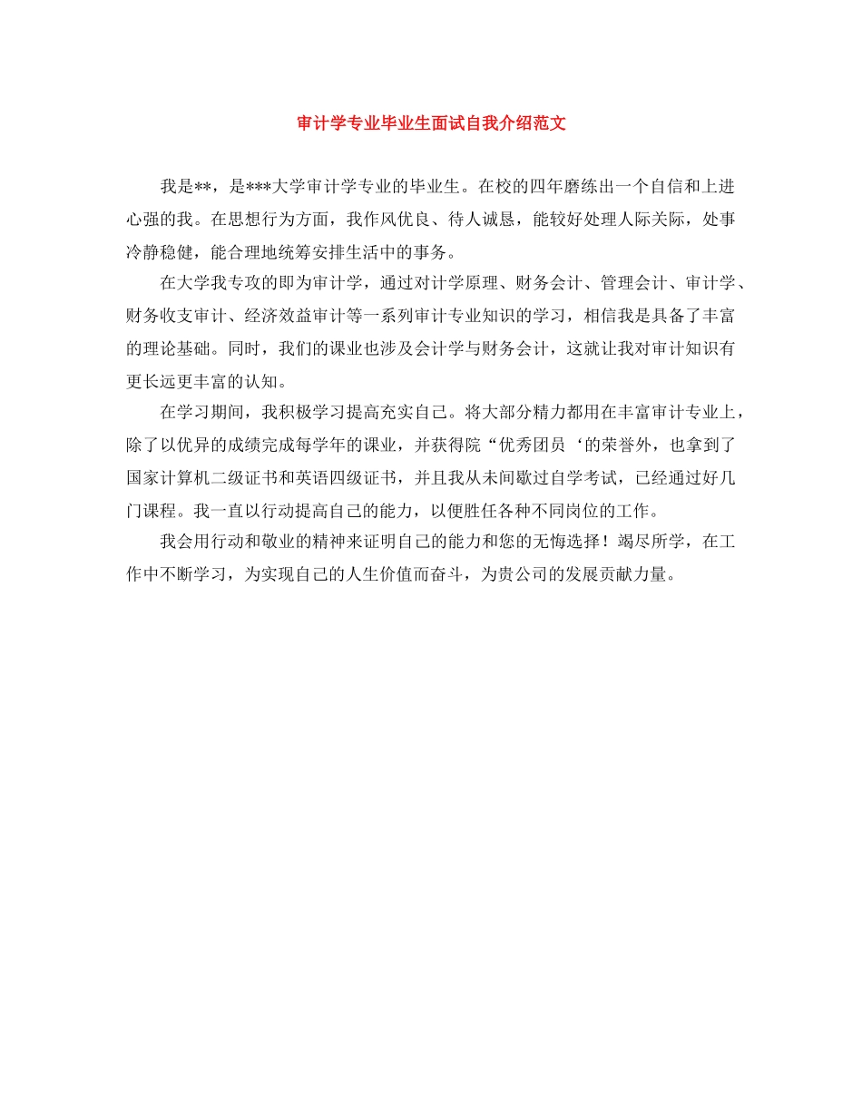 审计学专业毕业生面试自我介绍范文 _第1页