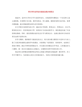 审计学专业毕业生面试自我介绍范文 