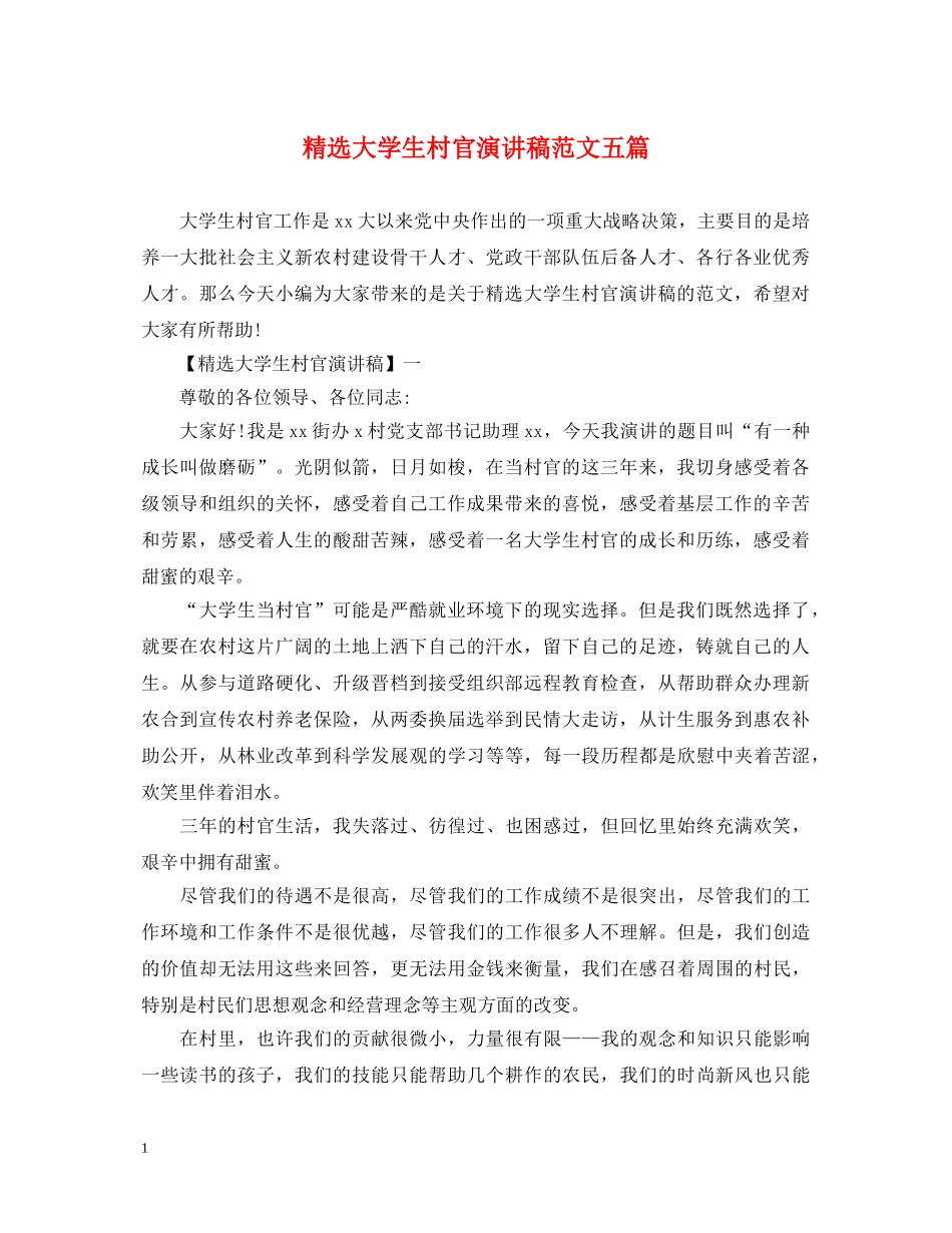 精选大学生村官演讲稿范文五篇 _第1页
