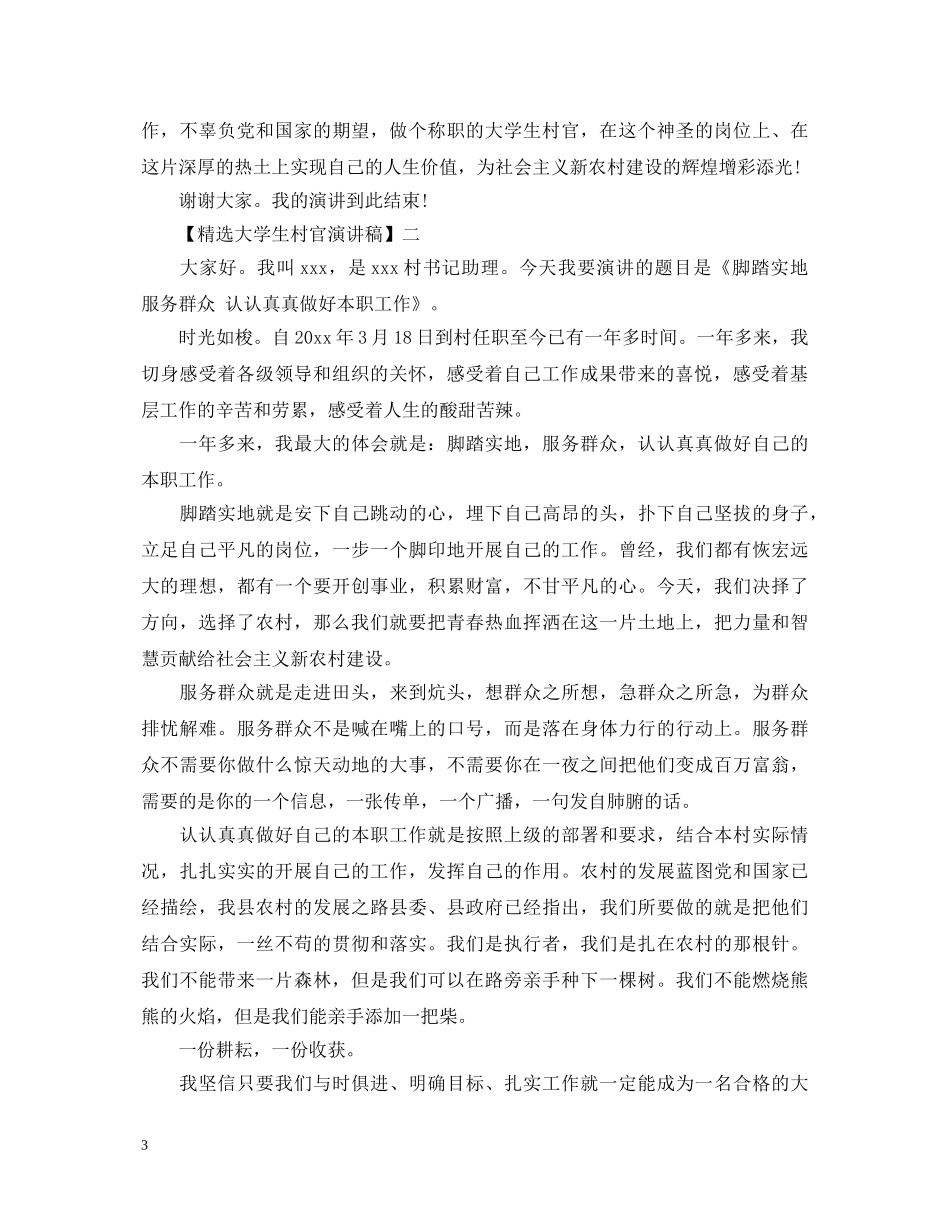 精选大学生村官演讲稿范文五篇 _第3页