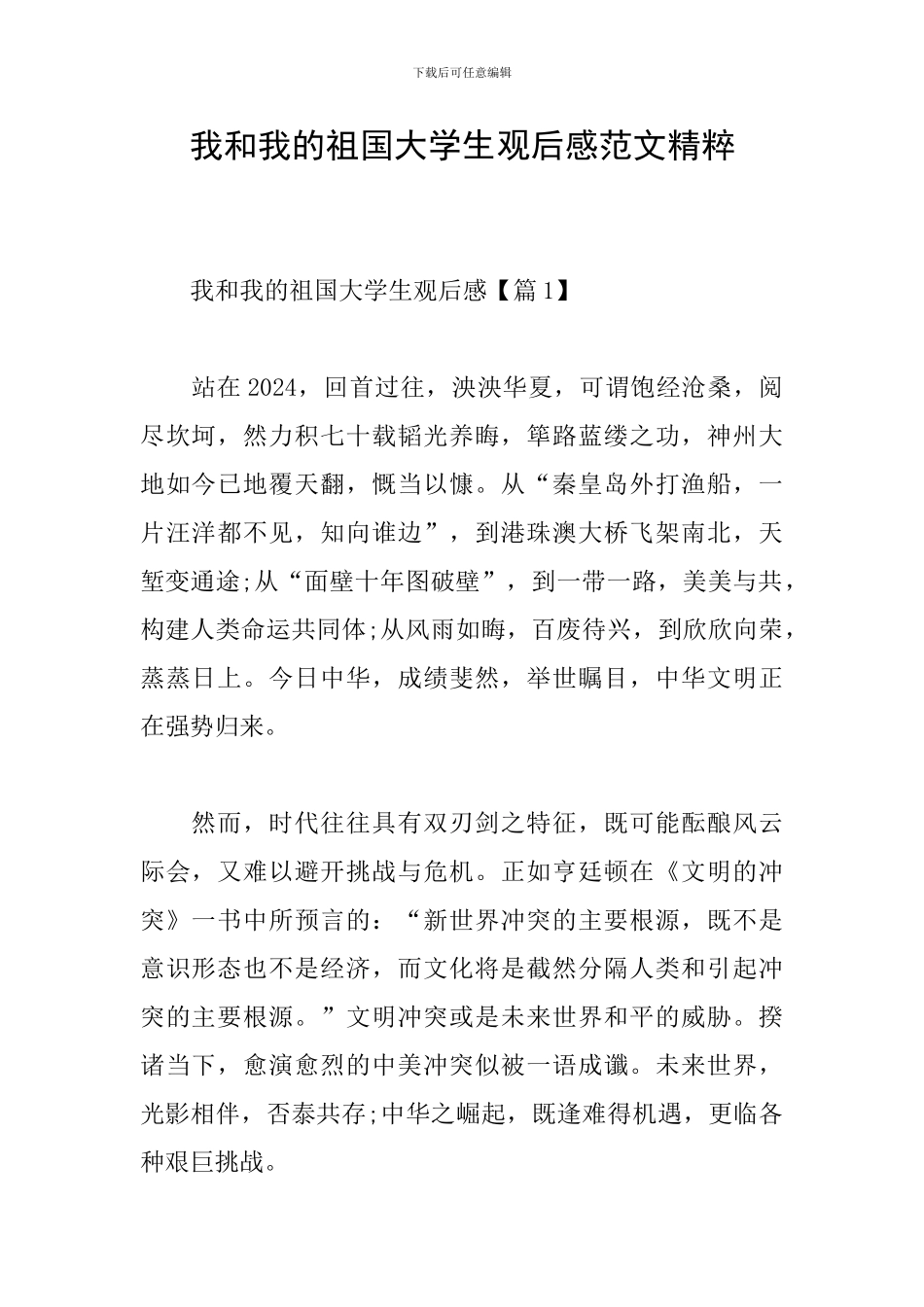 我和我的祖国大学生观后感范文精粹_第1页