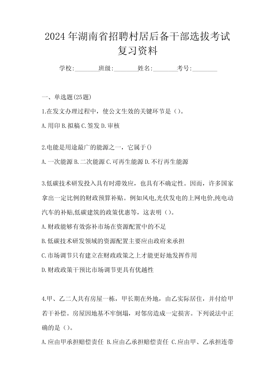 2024年湖南省招聘村居后备干部选拔考试复习资料_第1页