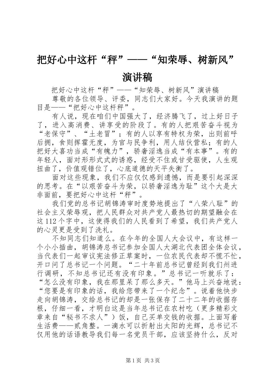 把好心中这杆“秤”——“知荣辱、树新风”演讲稿范文_第1页