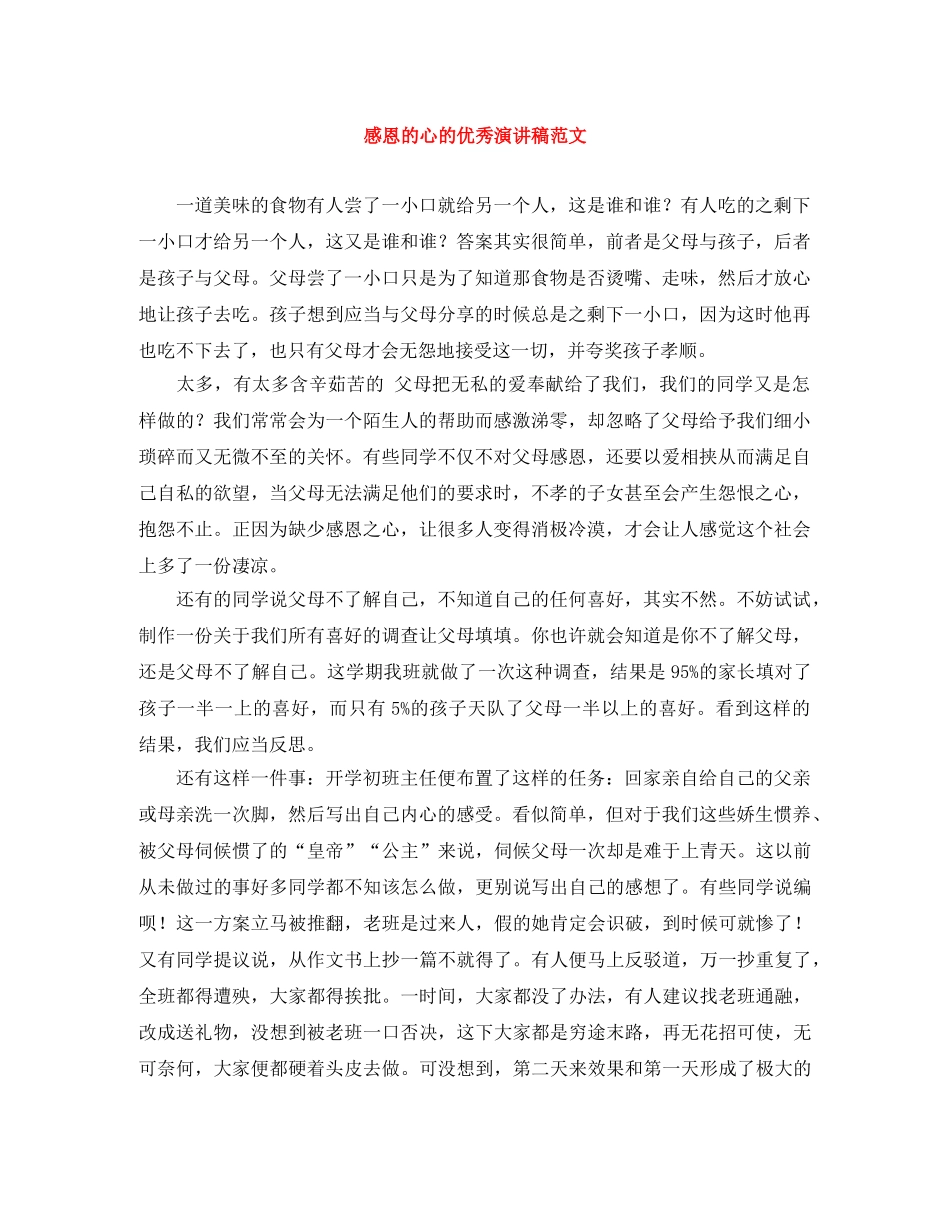 感恩的心的优秀演讲稿范文 _第1页