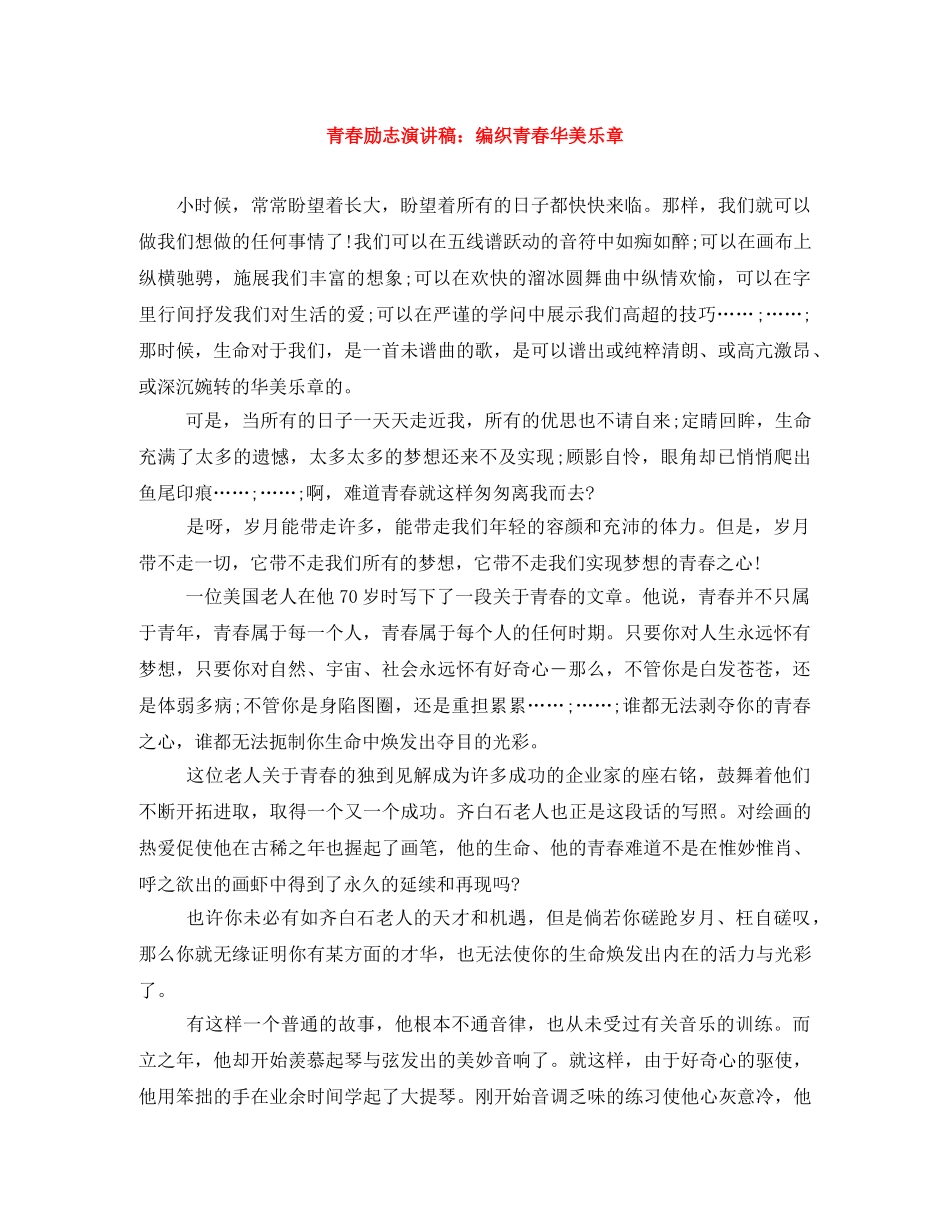 青春励志演讲稿编织青春华美乐章 _第1页