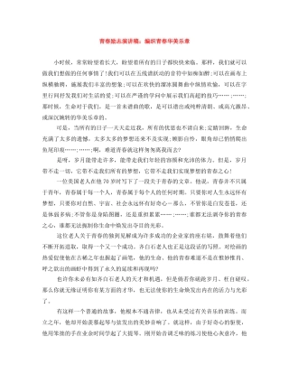 青春励志演讲稿编织青春华美乐章 