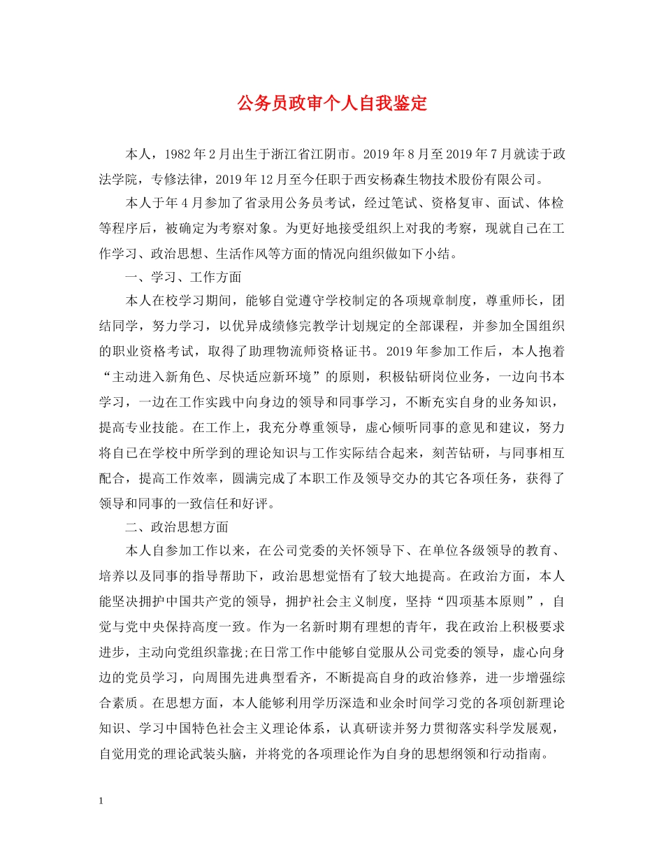 公务员政审个人自我鉴定 _第1页