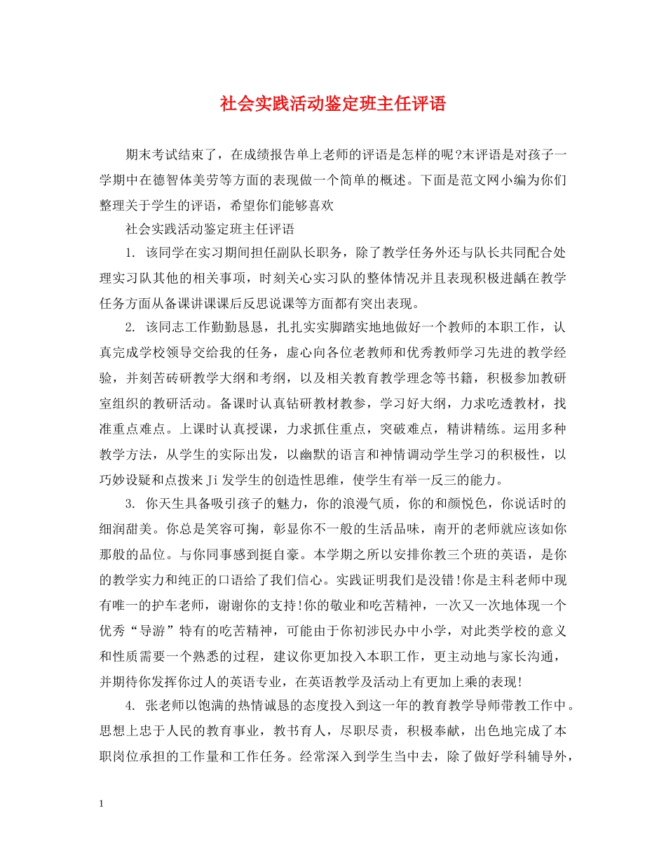 社会实践活动鉴定班主任评语 _第1页