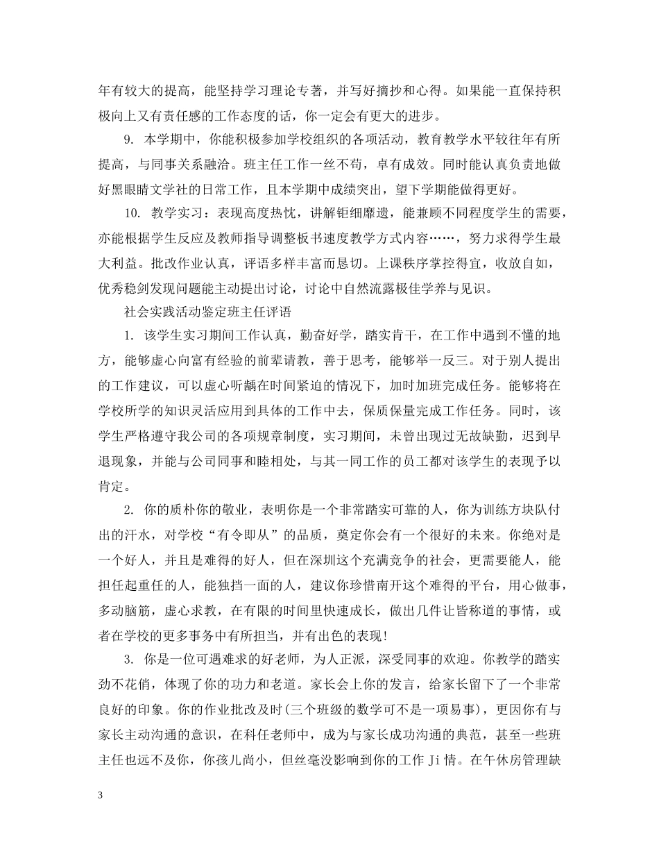 社会实践活动鉴定班主任评语 _第3页