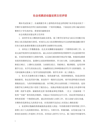 社会实践活动鉴定班主任评语 
