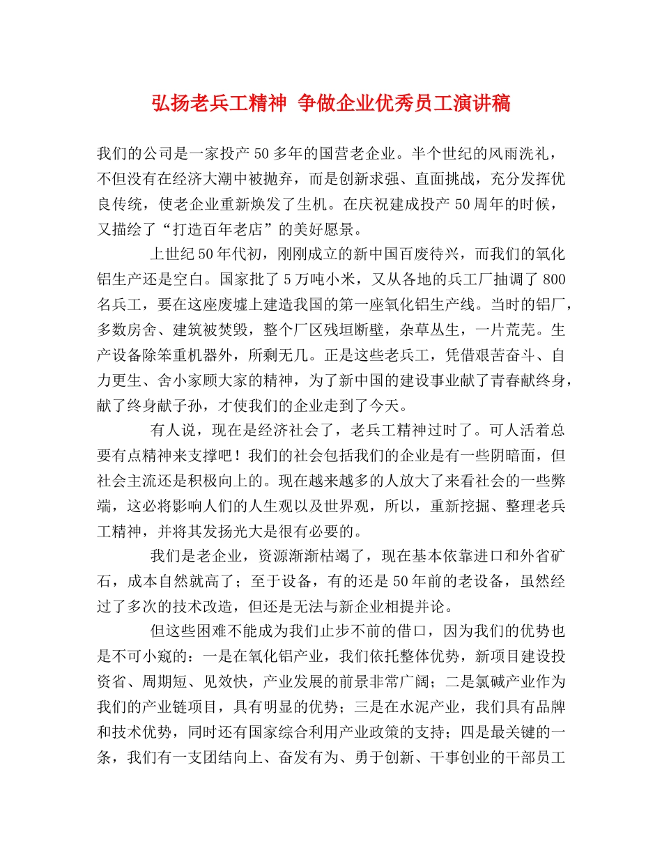 弘扬老兵工精神 争做企业优秀员工演讲稿 _第1页